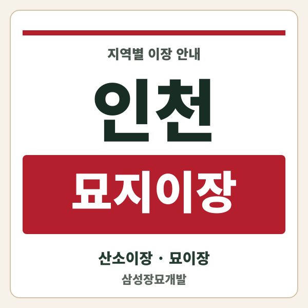 인천 묘지이장