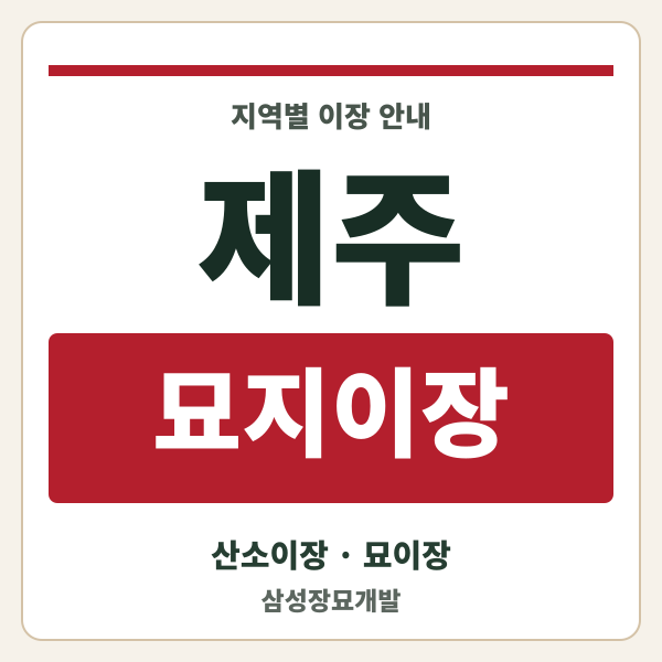 제주 묘지이장