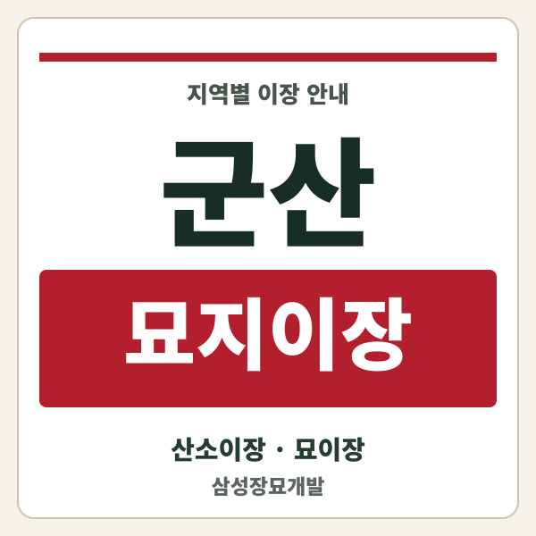 군산 묘지이장