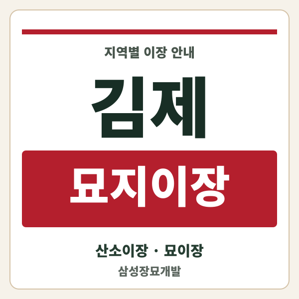김제 묘지이장