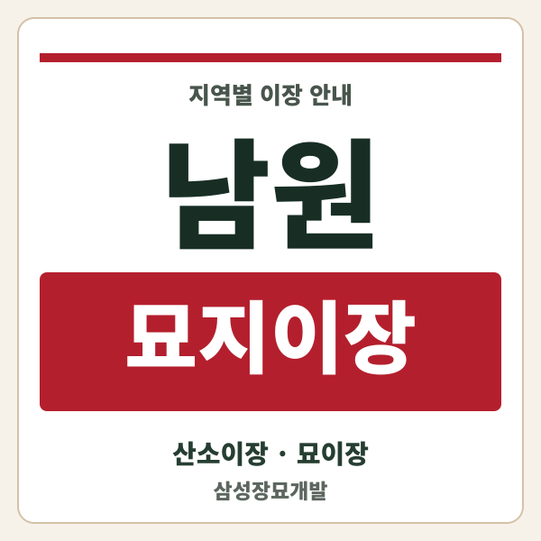 남원 묘지이장