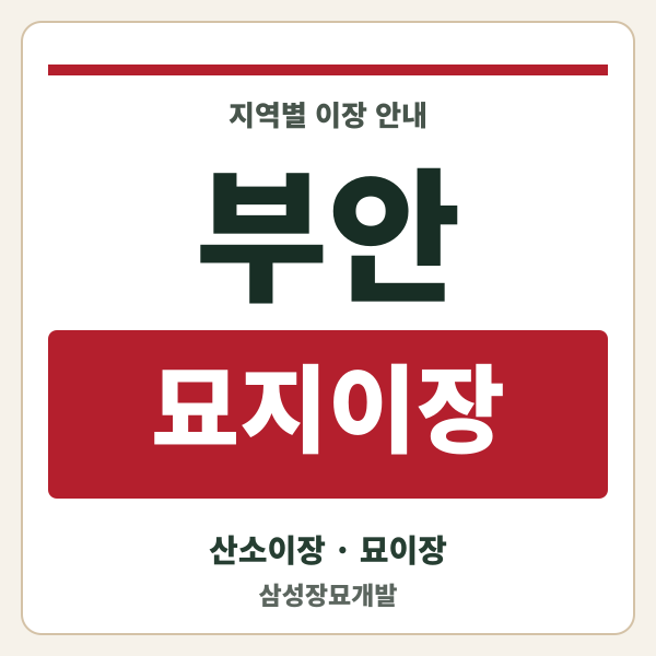 부안 묘지이장