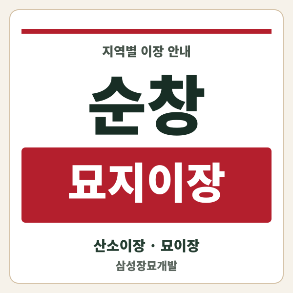 순창 묘지이장