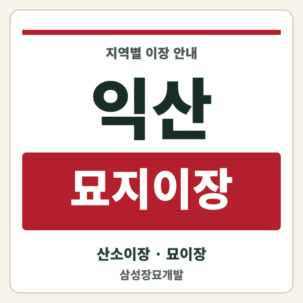 익산 묘지이장