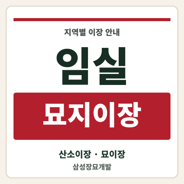 임실 묘지이장