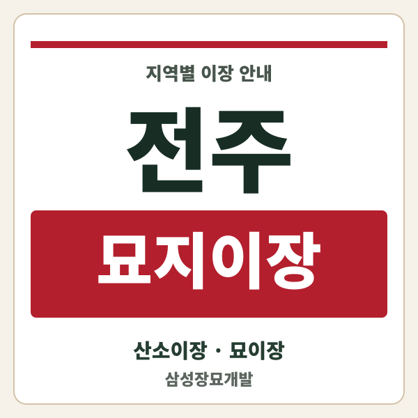 전주 묘지이장