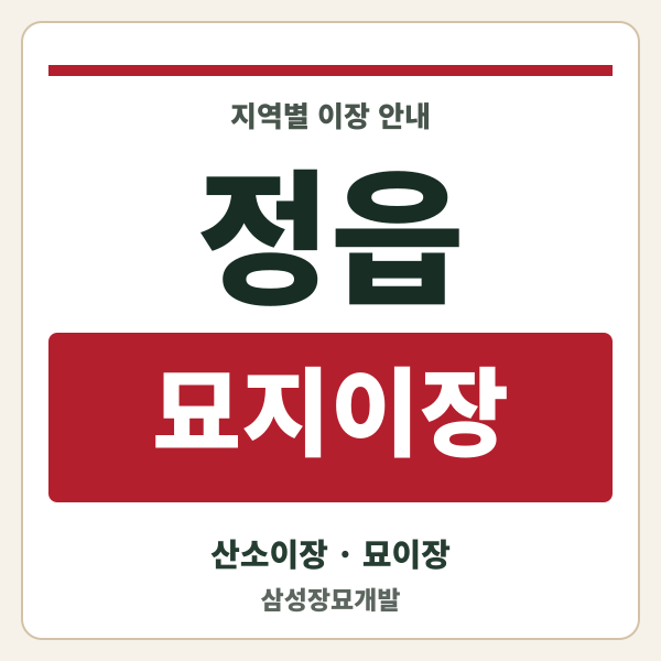 정읍 묘지이장
