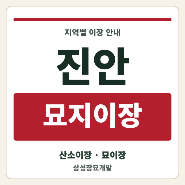 진안 묘지이장