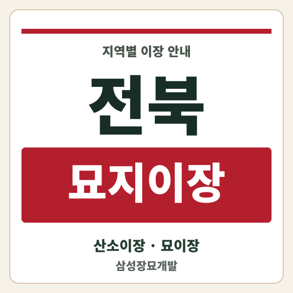 전북 묘지이장