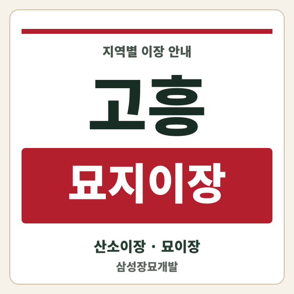 고흥 묘지이장