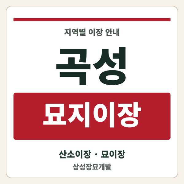 곡성 묘지이장