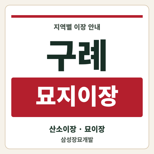 구례 묘지이장