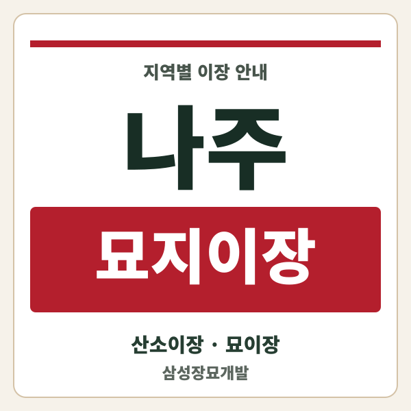 나주 묘지이장