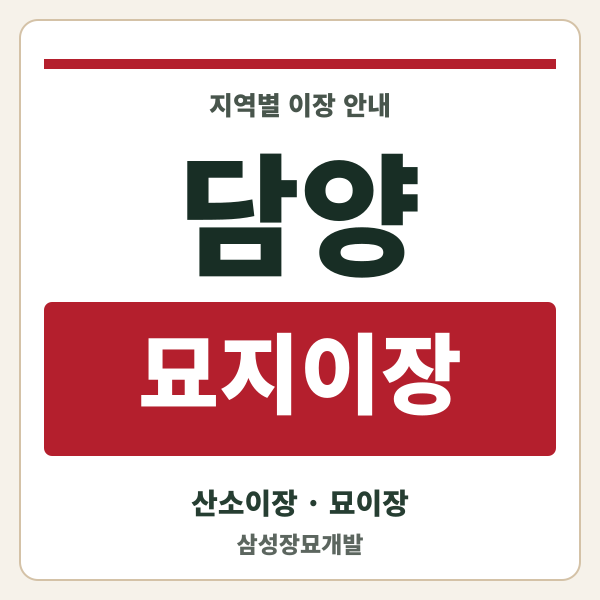 담양 묘지이장