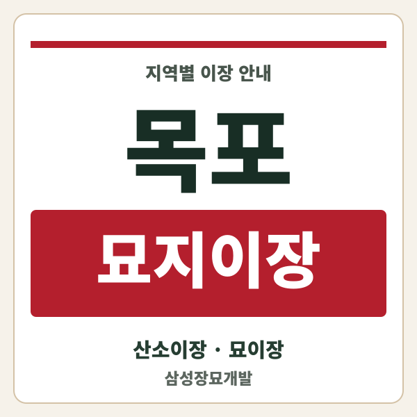 목포 묘지이장