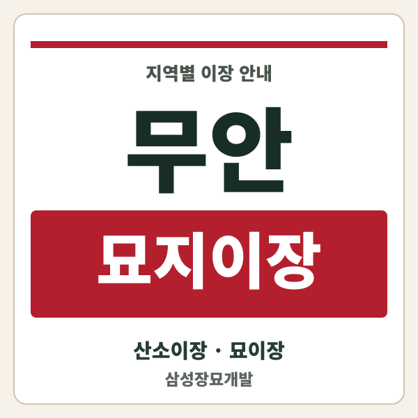 무안 묘지이장