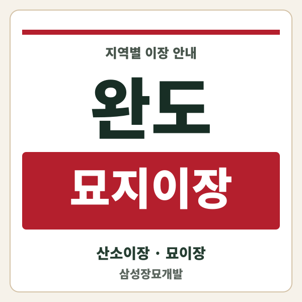 완도 묘지이장