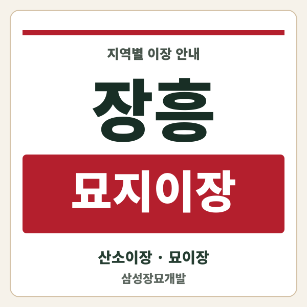 장흥 묘지이장