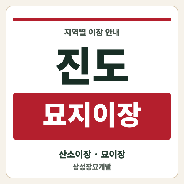진도 묘지이장