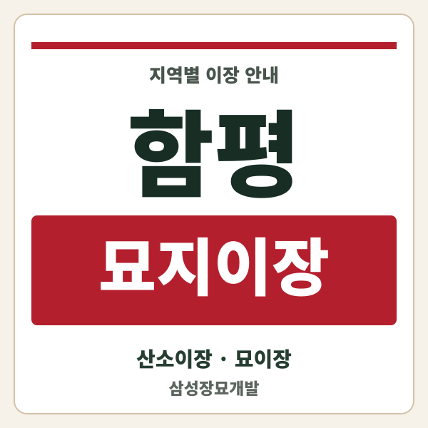 함평 묘지이장