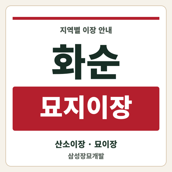 화순 묘지이장