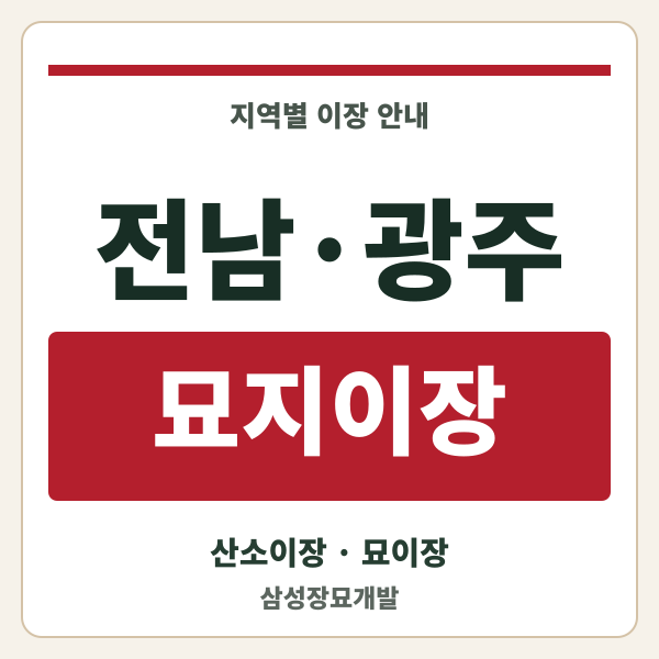 전남·광주 묘지이장