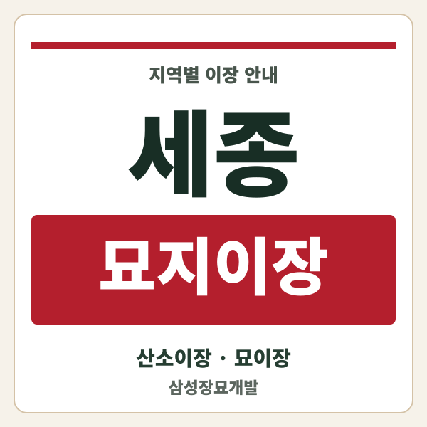 세종 묘지이장
