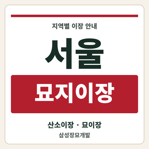 서울 묘지이장